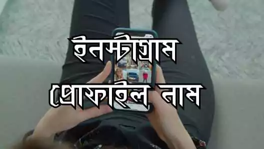 ইনস্টাগ্রাম আইডির নাম