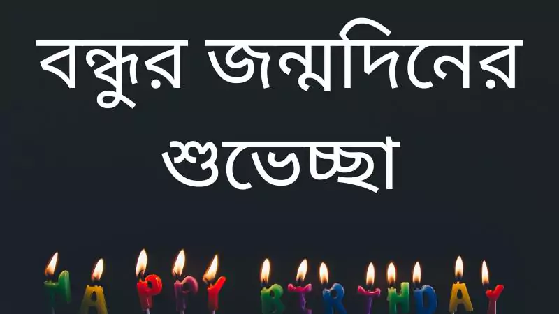 বন্ধুর জন্মদিনের শুভেচ্ছা