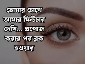 মায়াবী চোখ নিয়ে স্ট্যাটাস