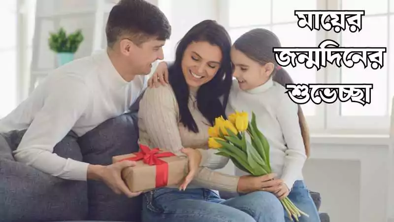 মায়ের জন্মদিনের শুভেচ্ছা