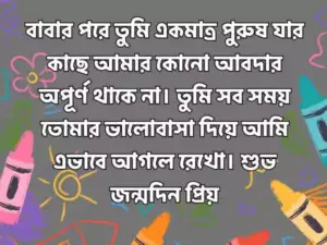 স্বামীর জন্মদিনের শুভেচ্ছা