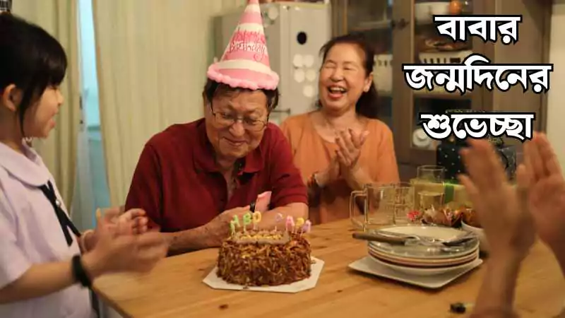 বাবার জন্মদিনের শুভেচ্ছা