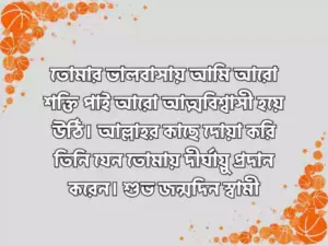 স্বামীর জন্মদিনের শুভেচ্ছা