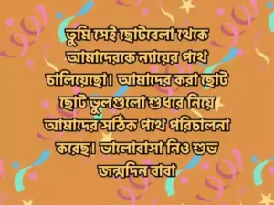 বাবার জন্মদিনের শুভেচ্ছা
