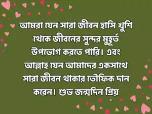 স্বামীর জন্মদিনের শুভেচ্ছা