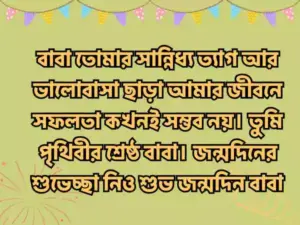 বাবার জন্মদিনের শুভেচ্ছা