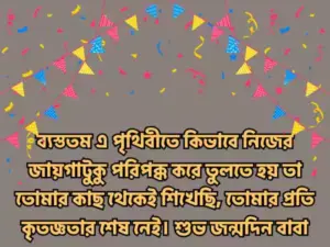 বাবার জন্মদিনের শুভেচ্ছা