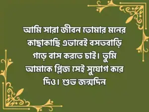 স্বামীর জন্মদিনের শুভেচ্ছা