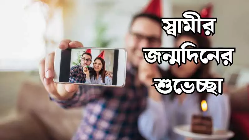 স্বামীর জন্মদিনের শুভেচ্ছা