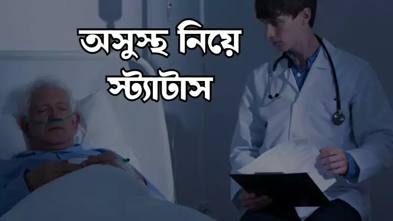 অসুস্থ নিয়ে স্ট্যাটাস