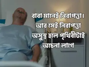 অসুস্থ নিয়ে স্ট্যাটাস