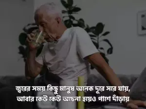 অসুস্থ নিয়ে স্ট্যাটাস