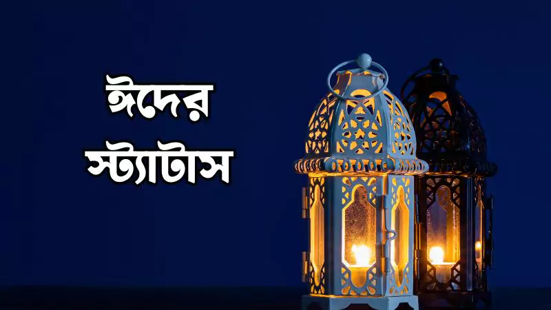 ঈদের স্ট্যাটাস