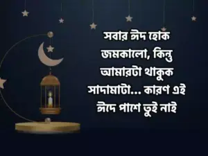 ঈদের স্ট্যাটাস