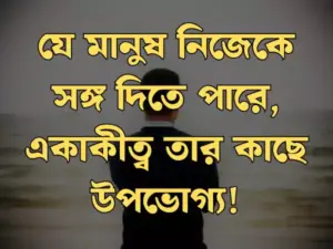 একা থাকার স্ট্যাটাস