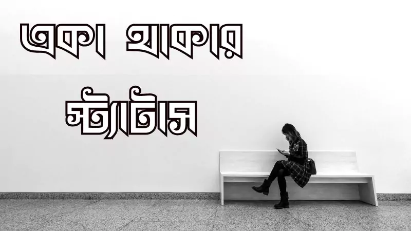 একা থাকার স্ট্যাটাস