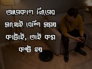 একা থাকার স্ট্যাটাস