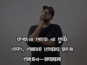 একা থাকার স্ট্যাটাস