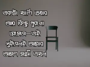 একা থাকার স্ট্যাটাস