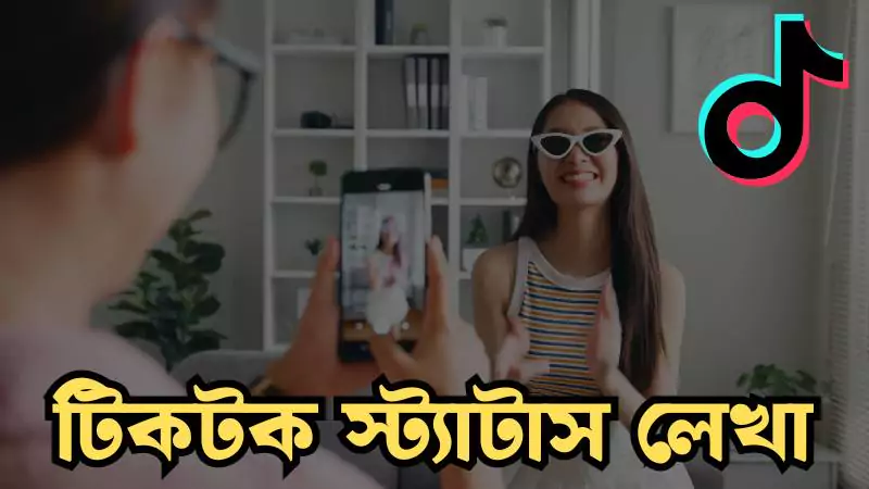 টিকটক স্ট্যাটাস লেখা