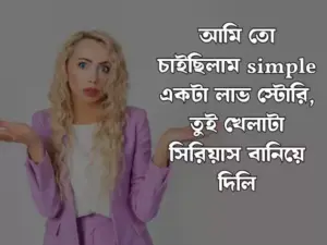 টিকটক স্ট্যাটাস লেখা