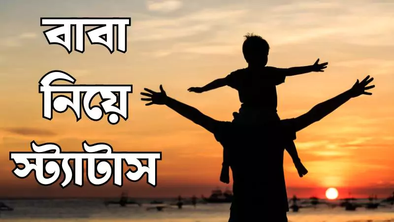 বাবা নিয়ে স্ট্যাটাস