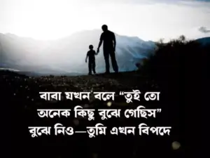 বাবা নিয়ে স্ট্যাটাস