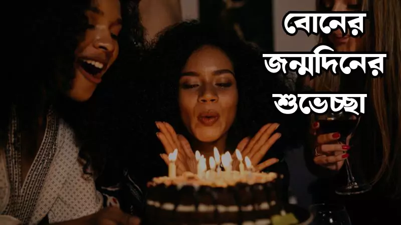 বোনের জন্মদিনের শুভেচ্ছা