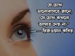 মায়াবী চোখ নিয়ে স্ট্যাটাস