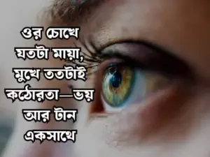 মায়াবী চোখ নিয়ে স্ট্যাটাস