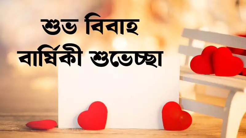 শুভ বিবাহ বার্ষিকী শুভেচ্ছা