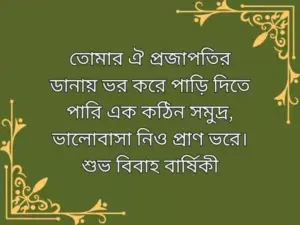 শুভ বিবাহ বার্ষিকী শুভেচ্ছা