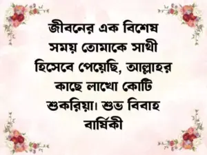 শুভ বিবাহ বার্ষিকী শুভেচ্ছা