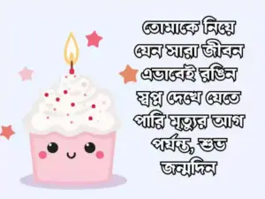 স্পেশাল জন্মদিনের শুভেচ্ছা