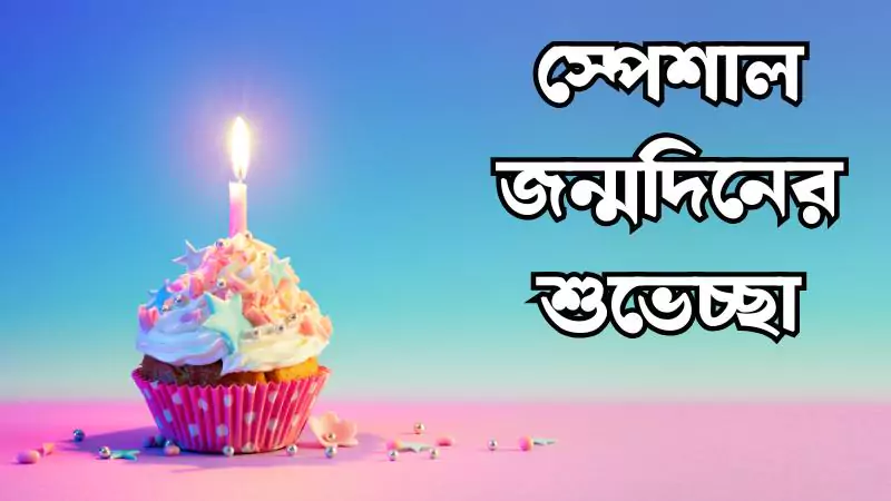 স্পেশাল জন্মদিনের শুভেচ্ছা