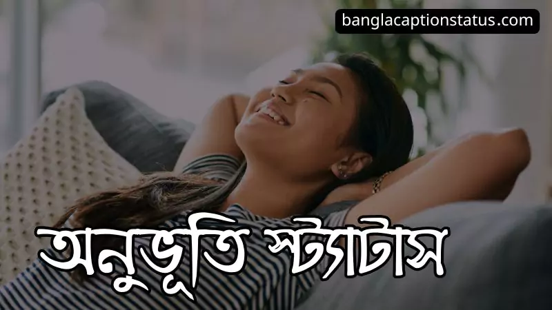 অনুভূতি স্ট্যাটাস