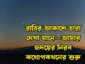 আকাশ নিয়ে স্ট্যাটাস