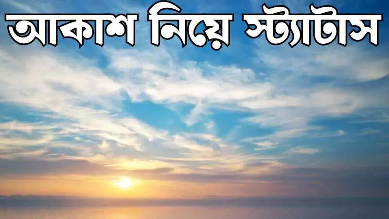 আকাশ নিয়ে স্ট্যাটাস