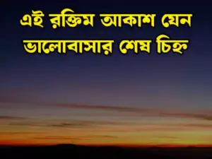 আকাশ নিয়ে স্ট্যাটাস