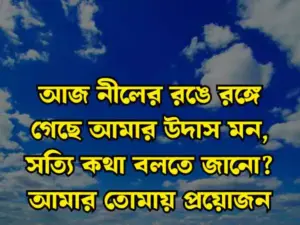 আকাশ নিয়ে স্ট্যাটাস