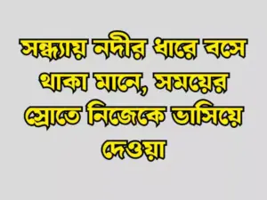 প্রকৃতি নিয়ে স্ট্যাটাস