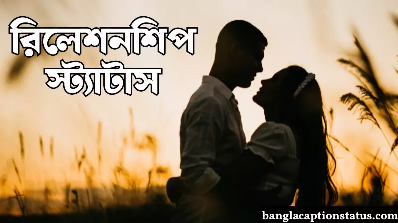 রিলেশনশিপ স্ট্যাটাস