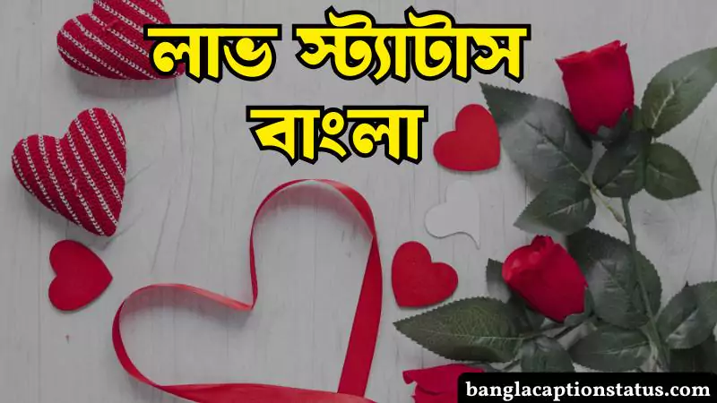 লাভ স্ট্যাটাস বাংলা