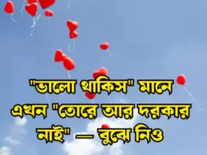 লাভ স্ট্যাটাস বাংলা