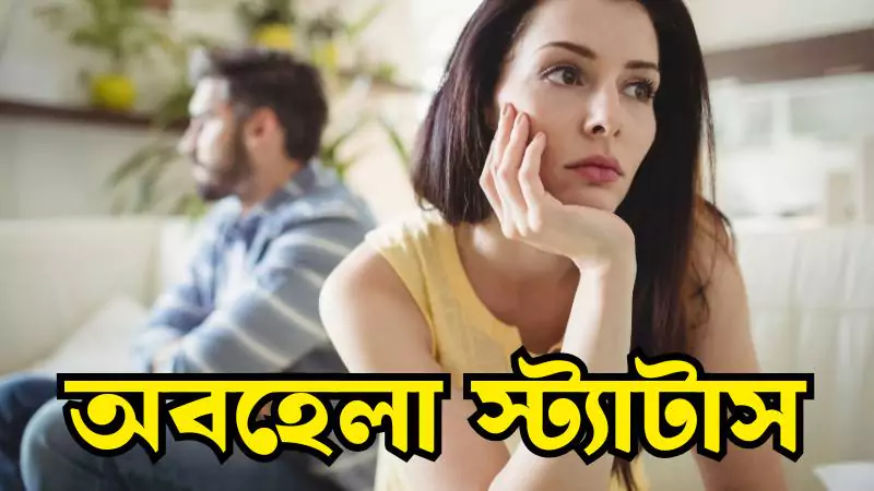 অবহেলা স্ট্যাটাস