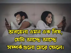 অবহেলা স্ট্যাটাস