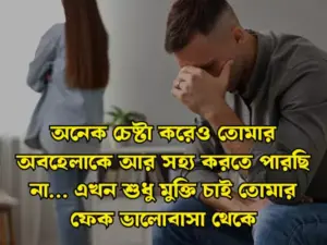 অবহেলা স্ট্যাটাস