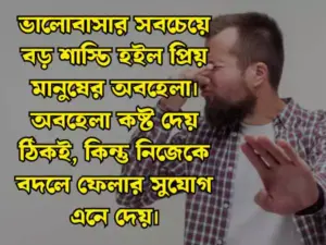 অবহেলা স্ট্যাটাস