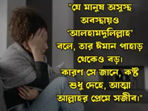 অসুস্থতা নিয়ে ইসলামিক স্ট্যাটাস