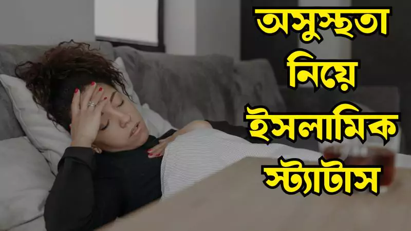 অসুস্থতা নিয়ে ইসলামিক স্ট্যাটাস